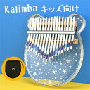 カリンバ キッズカリンバ 初心者 楽器 パーカッション 打楽器 カリンバ 親指ピアノ カリンバ 親指ピアノ楽器 指打楽器 子供 初心者向け 使いやすい 高耐久 北欧風 ポータブル 子供用楽器 子どもピアノ 指ピアノ 子どもカリンバ 優しい音 癒し カリンバ 透明 星空