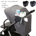 SSG SHOP 新生活用品 ベビーカー ドリンクホルダー カップホルダー 哺乳瓶 飲み物 ホルダー おしゃれ キッズ 人気 ボトルホルダー 角度調整 取り付け 収納便利 携帯電話収納 ベビー 赤ちゃん 子供用 ペットボトル かわいい 水分補給