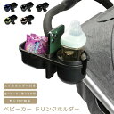 SSG SHOP 新生活用品 ベビーカー ドリンクホルダー カップホルダー 哺乳瓶 飲み物 ホルダー おしゃれ キッズ 人気 ボトルホルダー 角度調整 取り付け 収納便利 携帯電話収納 ベビー 赤ちゃん 子供用 ペットボトル かわいい 水分補給
