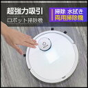 お掃除ロボット 全自動掃除機 水拭き 拭き掃除 静音 掃除機 吸引 強力吸引 軽量 自動充電 自動停止 段差感知 障害物感知 高性能 ロボット掃除機 クリーナー...