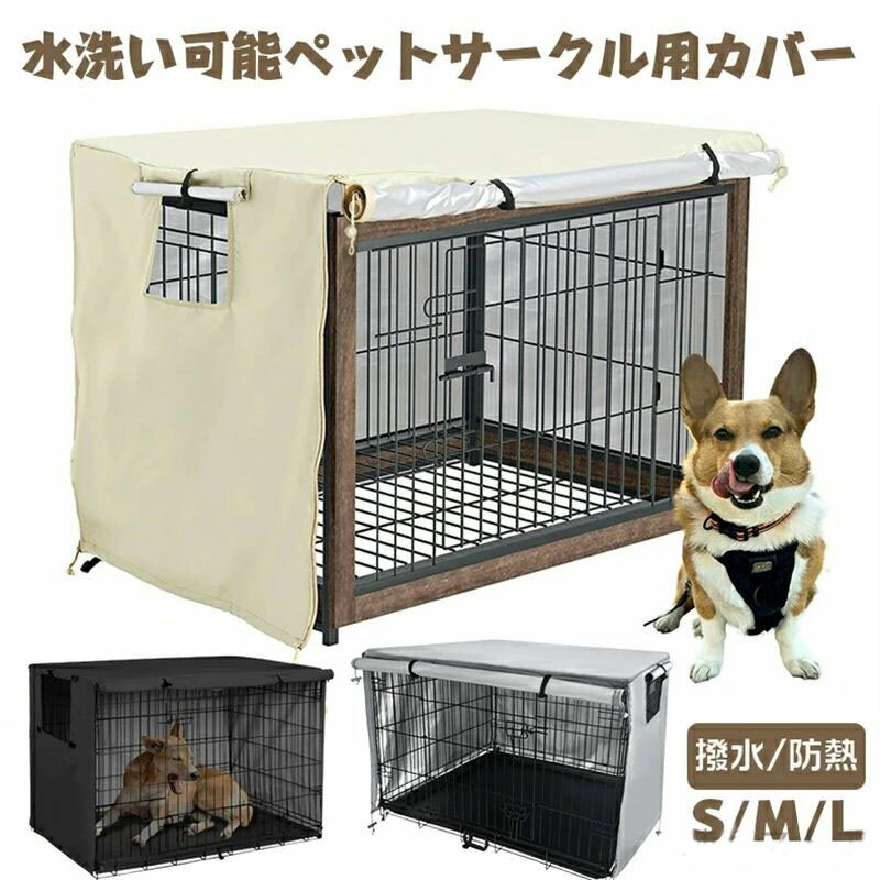 ペットサークルカバー ペットケージカバー 犬ケージカバー 犬用ケージカバー 90 防音 夏 通気 防寒 水..