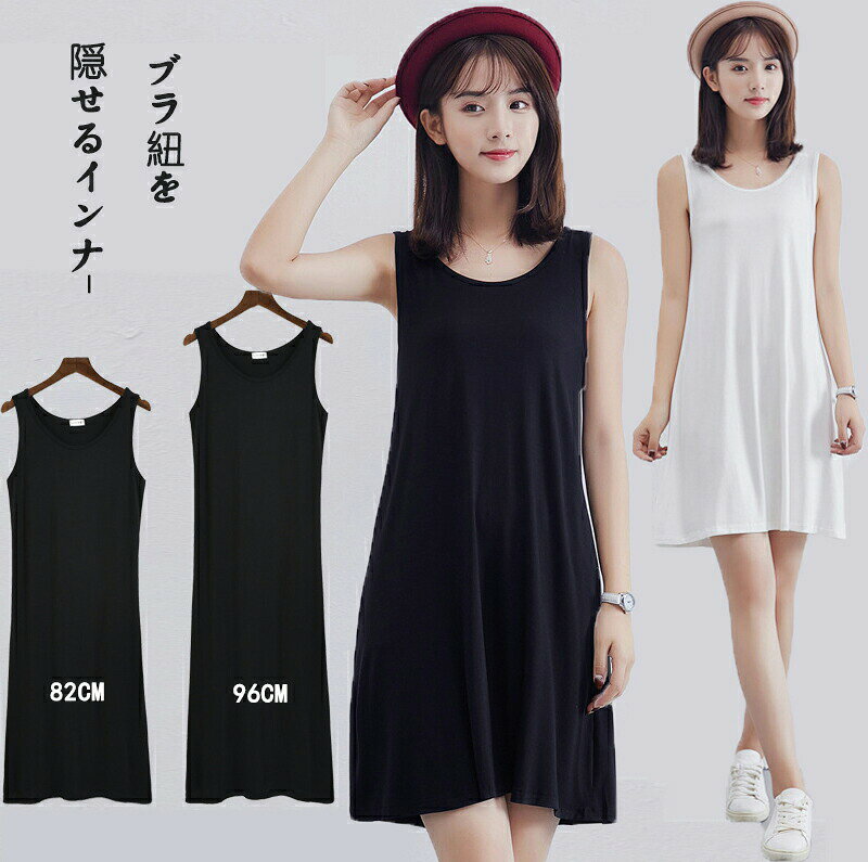 ペチコート ワンピース キャミソールワンピース ノースリーブワンピース レディース インナーワンピース 2丈さ選べる キャミワンピ 無地 ロング丈 ペチコート インナー