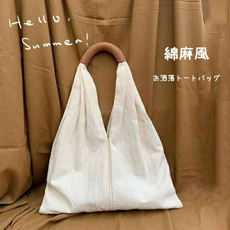 トートバッグ キャンバス トート バッグ レディース 布 帆布 綿麻風 エコバッグ レジバッグ コンビニバ..