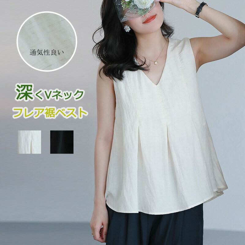 【夏新作】ベスト トップス レディース 綿麻 夏 ノースリーブ ブラウス 無地 シャツ プルオーバー シャツブラウス お洒落 コットン Vネック 綿麻シャツ ジレ フレア裾 涼しい 薄手 深くVネック 着痩せ 麻 デザイン 気性 吸湿 速乾 可愛い お洒落