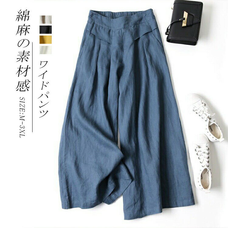 パンツ ワイドパンツ ボトムス スカーチョ ガウチョ スカンツ レディース 無地 リネン ガウチョパンツ 大きいサイズ ロングパンツ ゆったり 体型カバー 綿麻 コットンリネン ロングパンツ カジュアル風 ビジネス お洒落