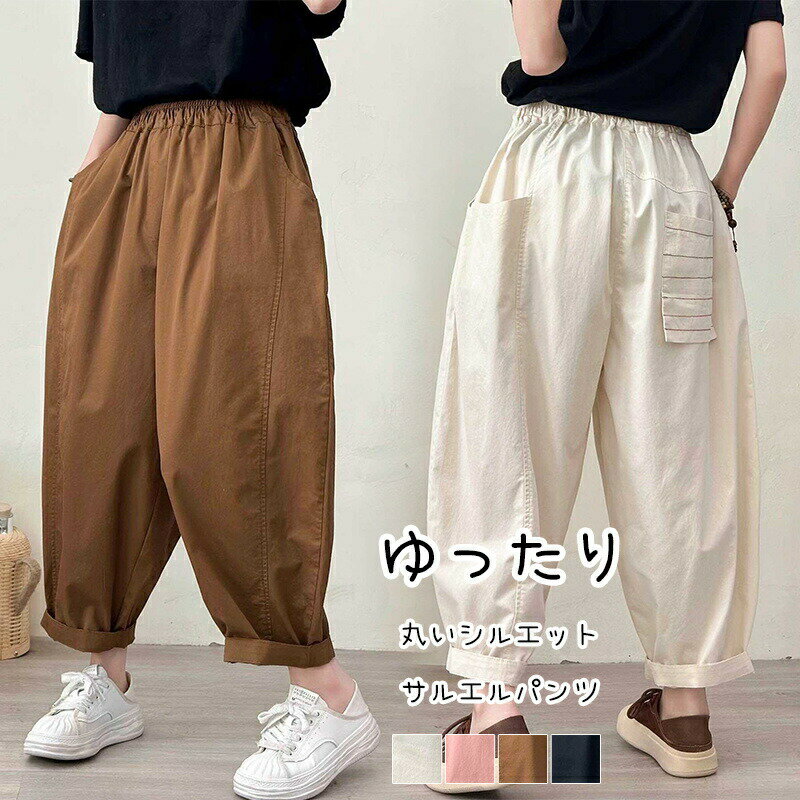 Cotton - イージーパンツ レディース ロングパンツ コクーンパンツ サルエルパンツ バルーンパンツ パンツ ボトムス 9分丈 テーパード ナチュラル ズボン ロング ウエストゴム 楽ちん ゆったり テーパードパンツ アンクルパンツ 涼しい 大人 カジュアル