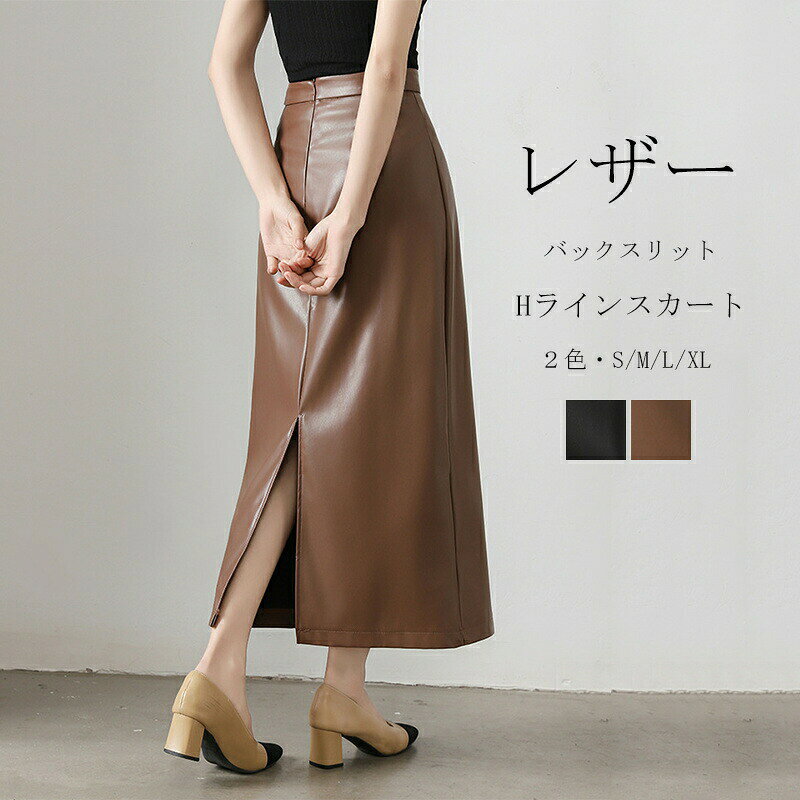 レザー スカート ロングスカート レディース ロング Hライン スリット スカート タイトスカート 体型カバー バックスリット ハイウェスト ファスナー 無地 黒 ミモレ 通勤 オシャレ 半身スカート 美足 春 夏 秋 通学 コーデ レザースカート 大人【商品情報】■サイズ(cm)表示サイズ：S/M/L/XLウエスト：64/68/72/76cmヒップ：84/88/92/96cm総丈：83/84/85/86cm■備考【素材】PU【セット内容】スカート単品【裏地】なし【透け感】なし【伸縮性】なし※寸法は手測りなので若干誤差がございますが、ごくださいませ。※お品物の色合いは、写真撮影、パソコン画面表示等の環境の違いにより、若干異なる場合がございますので予めごくださいませ。