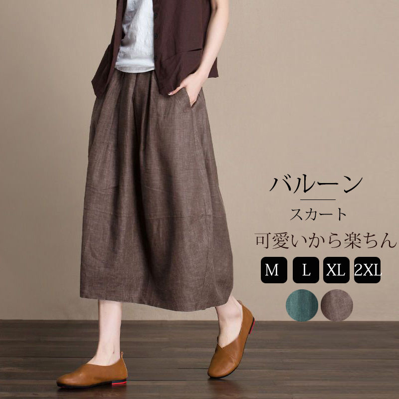 バルーン スカート ロング バルーンスカート 春 夏 ロングスカート 綿麻 リネン レディース ボトムス 大きいサイズ ウエストゴム コクーンスカート ボリューム 無地 大人可愛い リネンスカート ナチュラル カジュアル ふんわり 40代 50代 ゆったり ポケットのサムネイル