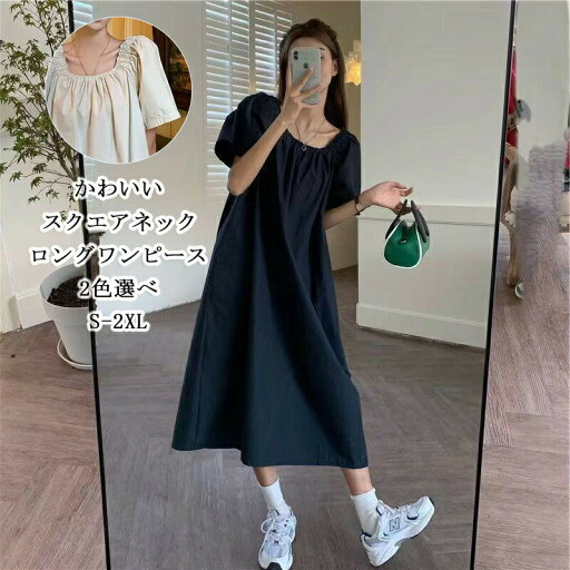 ロングワンピース 半袖 ワンピース 夏 レディース スクエアネック ロングワンピ 膝下丈 aラインワンピース プリーツ ランタンスリーブ 大きいサイズ 体型カバー 春夏 Aライン 無地 ロング丈 ゆったり 着痩せ 通勤 通学 きれいめ ワンピ 送料無料 ロングワンピース 半袖 ワンピース 夏 レディース スクエアネック ロングワンピ 膝下丈 aラインワンピース プリーツ ランタンスリーブ 大きいサイズ 体型カバー 春夏 Aライン 無地 ロング丈 ゆったり 着痩せ 通勤 通学 きれいめ ワンピ 送料無料