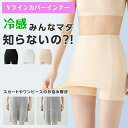 【】Yライン隠しペチパンツ インナー Y字 パンツ レディース ペチパンツ ペチコート ベージュ ブラック オワイト M Lペチコート インナーパンツ Vライン...