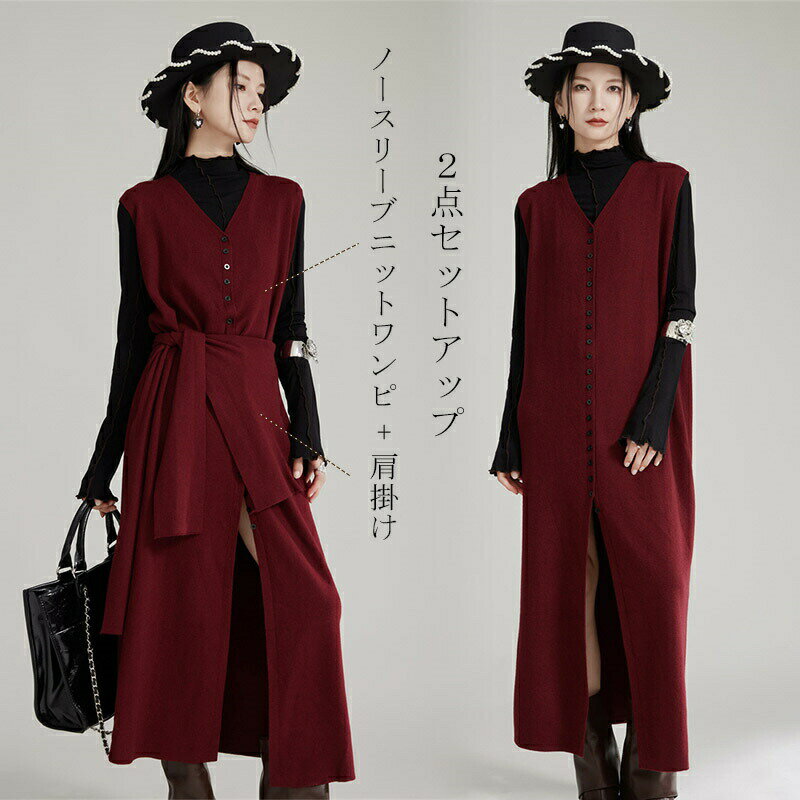 ノースリーブ ワンピース 秋冬 ニット ロングワンピース ニットワンピース v ネック ベスト ロングベスト ロング丈 マキシワンピース 二点 セットアップ 肩掛け 前開き ボタン留め スリット レッド きれいめ デザイン 無地 ワンピ ゆったり 肩掛け風 腰巻き 着回し