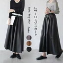 スカート ロングスカート レディース PUレザー 秋冬 ロング マキシスカート フレアスカート ボリューム感 マキシ丈 ウェスト ゴム Aライン ハイウエスト 体型カバー PU フェイクレザー 女性用 無地 モード ボトムス シンプル オシャレ 通勤 合皮 大人
