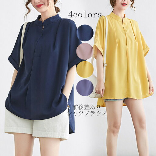 チュニック シャツ ロングシャツ シャツブラウス 無地 tシャツ 半袖 夏 ブラウス トップス 五分袖 ログ 体型カバー ゆったり シフォン 半袖シャツ シンプル 立ち襟 シャツブラウス プルオーバー 涼しい お洒落 シフォン カジュアル 黒 紺 送料無料 チュニック シャツ ロングシャツ シャツブラウス 無地 tシャツ 半袖 夏 ブラウス トップス 五分袖 ログ 体型カバー ゆったり シフォン 半袖シャツ シンプル 立ち襟 シャツブラウス プルオーバー 涼しい お洒落 シフォン カジュアル 黒 紺 送料無料