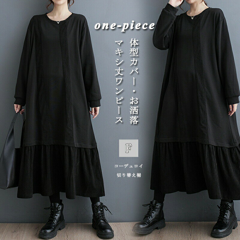 マキシワンピース 黒 ロングワンピース 秋冬 ワンピース 春 無地 切り替え コーデュロイ ロングワンピ 長袖 秋物 長袖ワンピース 体型..