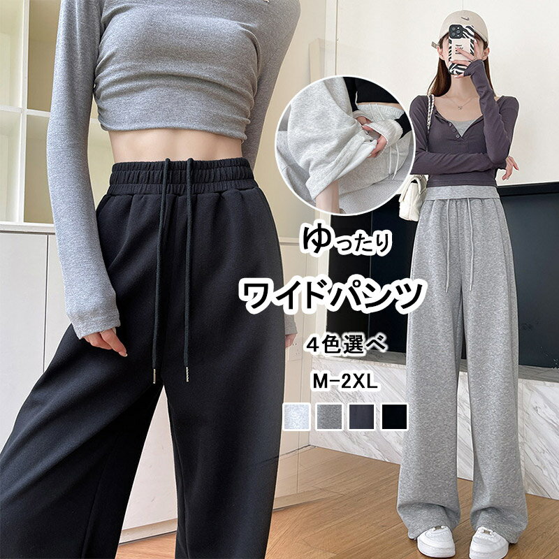 ワイドパンツ レディース ロングパンツ 春 ガウチョパンツ スウェットパンツ マキシ丈 無地 ロング丈 イージーパンツ ボトムス ワイド ロング 運動パンツ 運動 ウエストゴム ポケット付き 大きいサイズ 体型カバー ゆったり カジュアル きれいめ 通勤 20代 30代 秋