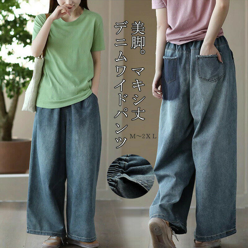 ワイドパンツ デニム パンツ レディース ワイド デニムパンツ 春 夏 ガウチョパンツ ロング マキシ丈 ガウチョ パンツ スカーチョ ボトムス 大きいサイズ スカート ロングパンツ ハイウエスト ウエストゴム 体型カバー 着痩せ 美脚 細見え ジンーズ カジュアル