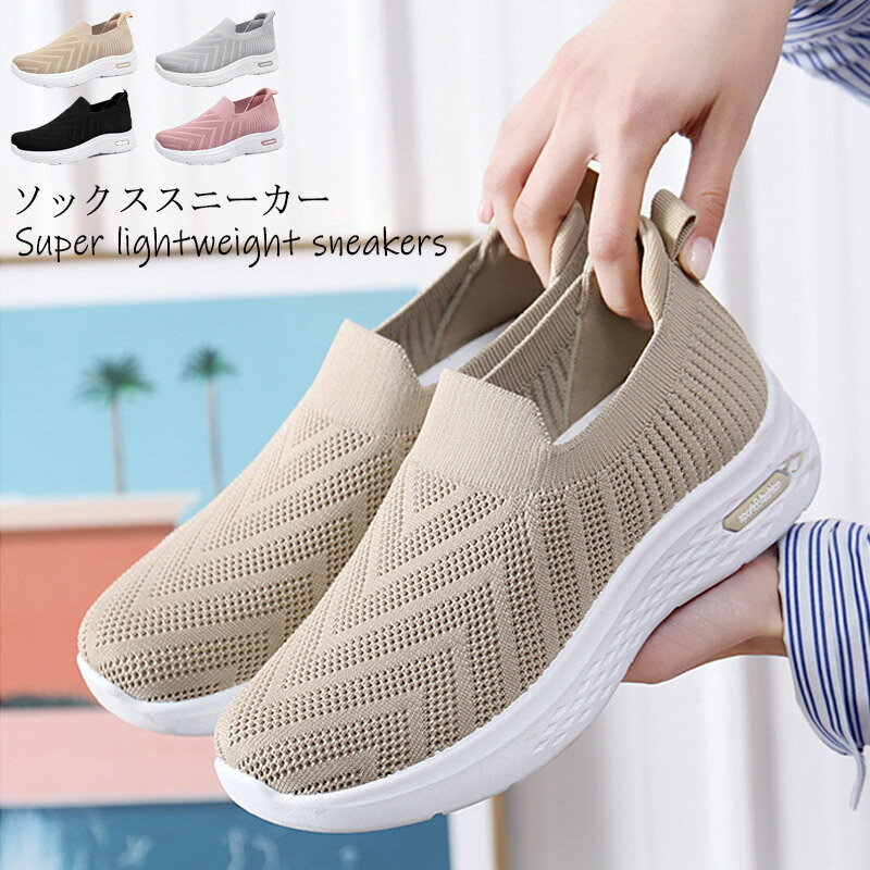 スリッポン レディース シューズ スニーカー 軽量 メッシュ ニットスニーカー ウォーキングシューズ ソックススニーカー 靴 すりっぽん ぺたんこ くつ 歩きや...