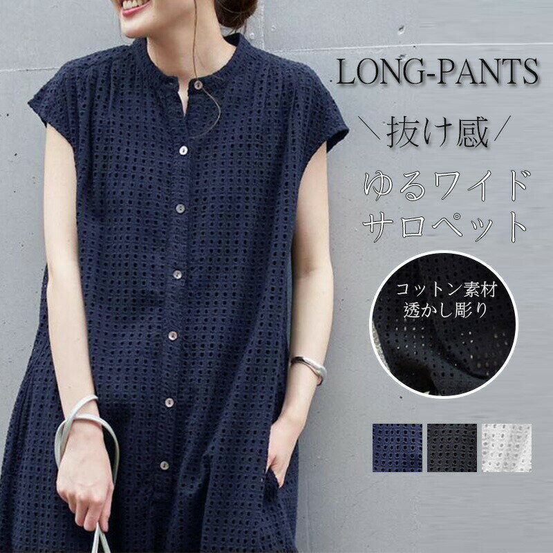 サロペット パンツ レディース ワイドパンツ オールインワン 無地 コットン 透かし彫り ボトムス マキシ丈 ロングパンツ 半袖 夏 夏物 シャツ 大きいサイズ 綿 ガウチョ 黒 オーバーオール 前開け 通気性 裏地付き 体型カバー
