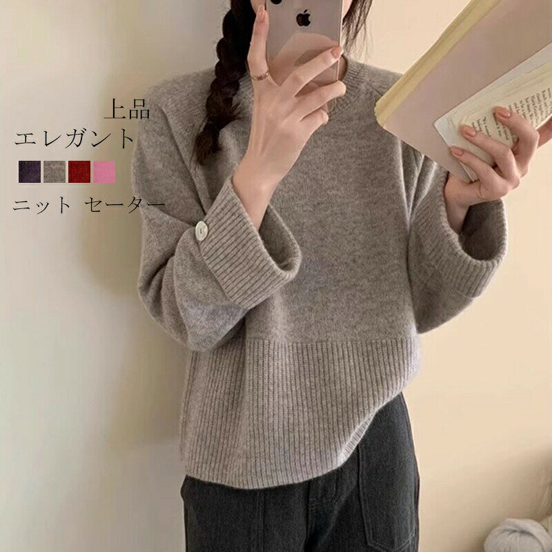 Rakuten - ニットセーター プルオーバー ニット トップス レディース カットソー 飾るボタン uネックニット 無地 プルオーバー クルーネック インナー 長袖 秋冬 コーデ ながそで ベーシック リブニット 秋 冬 柔らかい 伸縮性 ニット 無地 きれいめ 春 通勤 通学