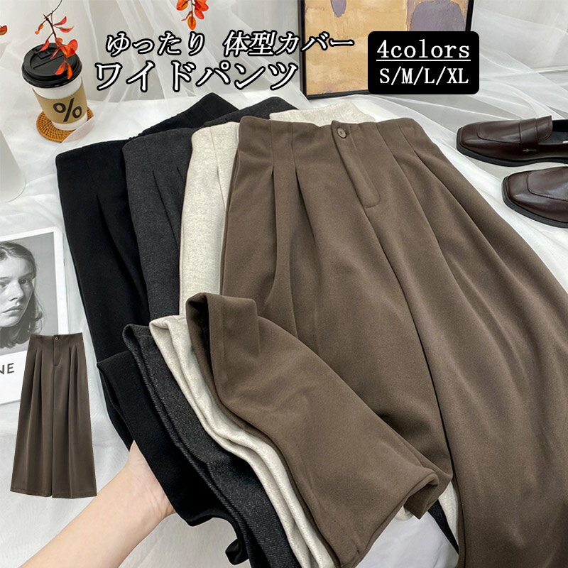 ワイドパンツ レディース 秋冬 ガウチョパンツ パンツ ワイド ストレートパンツ ハイウエスト カジュアル 無地 あったか ガウチョ ボトムス ウエストゴム 大きいサイズ ロングパンツ ウール調 ゆったり 体型カバー 大きいサイズ ゆったり カジュアル
