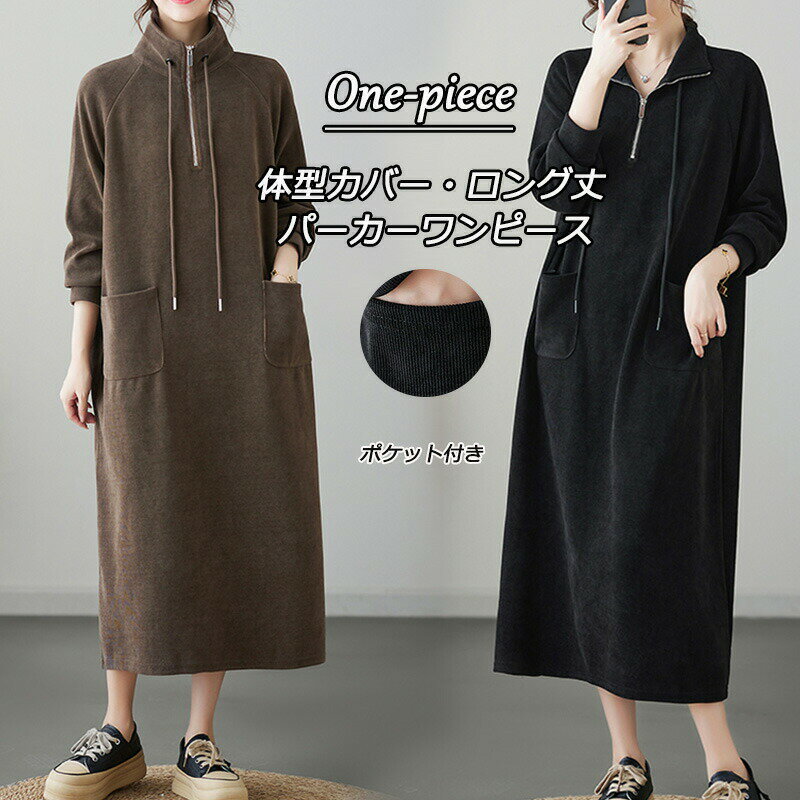 ロングワンピース パーカーワンピース 無地 レディース ワンピース 秋冬 ロング丈 長袖 大きいサイズ 体型カバー ゆったり 黒ワンピース 長袖ワンピース 秋 カジュアル チュニック チュニックワンピ ポケット付き 折襟 タートルネック 柔らかい シンプル カジュアル