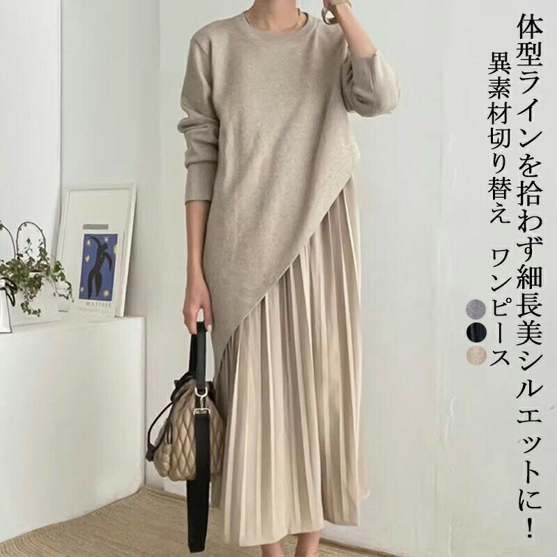 ロングワンピース 長袖 冬 ニットワンピース プリーツ ロング ワンピース uネック レディース 切り替え 異素材 aラインワンピース 秋冬 セットアップ ニットセーター キャミソール ワンピース レイヤード セーター 無地 マキシ丈 ロング丈 きれいめ