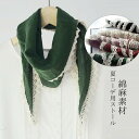 【お洒落!春&夏コーデ】綿麻ストール ストール 綿麻 コーデ レディース 春 夏 秋 リネン ストール マフラー スカーフ レース レースストール UV 紫外線...