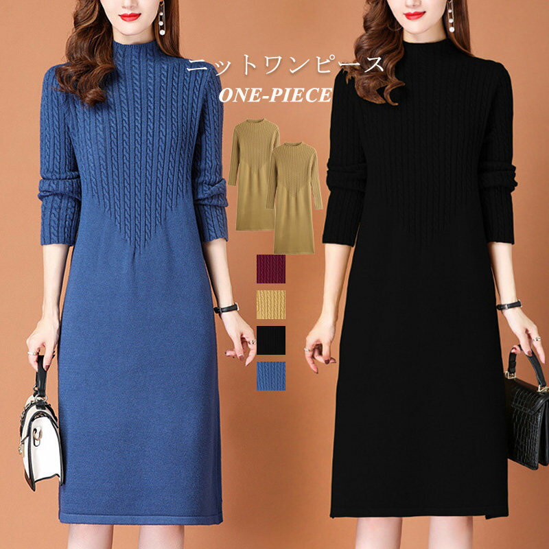 ニット ワンピース ロング ニットワンピース 秋冬 ロングワンピース ロング丈 チュニック 長袖 ワンピース ニット セーター トップス 大きいサイズ ロングワンピ 膝丈 タイト 冬 チュニックワンピース 秋 きれいめ ミモレ丈 黒 ブラック 40代 大人可愛い カジュアル