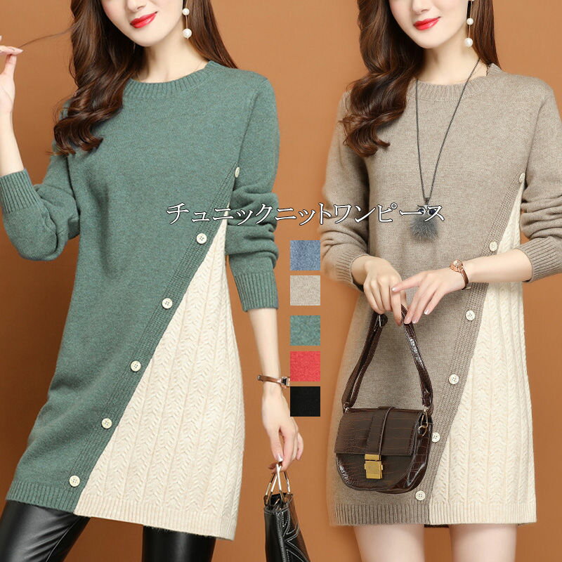 チュニック ニット ワンピース 冬 ニットワンピース 40代 きれいめ チュニックワンピース 長袖 50代 ワンピース 膝丈 切り替え セーター リブニット ロングワンピース カットソー ロングニット 冬物 無地 あったかい インナー トップス 秋冬 ニットソー 黒 ゆったり