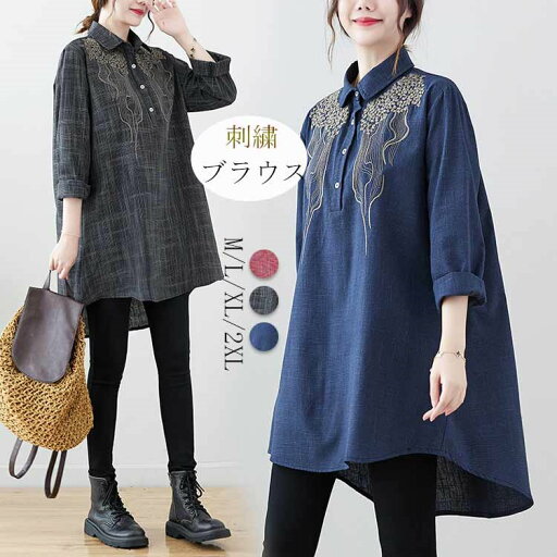 チュニック 長袖 春秋 ブラウス 刺繍 襟付き シャツブラウス 綿麻風 長袖シャツ リネン シャツ ロング丈 トップス レディース 大きいサイズ ロングシャツ 前後差 夏 無地 柄 ゆったり 着まわし 50代 40代 30代 20代 秋 シンプル カジュアル 体型カバー 可愛い 通勤 送料無料 チュニック 長袖 春秋 ブラウス 刺繍 襟付き シャツブラウス 綿麻風 長袖シャツ リネン シャツ ロング丈 トップス レディース 大きいサイズ ロングシャツ 前後差 夏 無地 柄 ゆったり 着まわし 50代 40代 30代 20代 秋 シンプル カジュアル 体型カバー 可愛い 通勤 送料無料