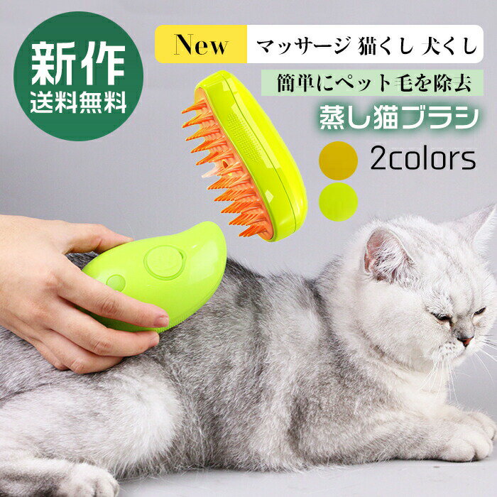 蒸し猫ブラシ - 3 In1 液体注入口付き充電式猫スリッカーブラシ　スプレー付きのペットの櫛2色猫スプレ..
