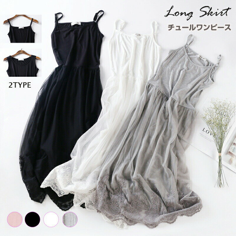 ペチコート ワンピース レディース ロング ワンピース チュールワンピース キャミワンピース レディース インナーワンピース チュール レース タンクトップ ワンピース キャミソール ロング ペチワンピース ミソール ワンピース 2タイプ 刺繍 ロング ペチワンピース 可愛い