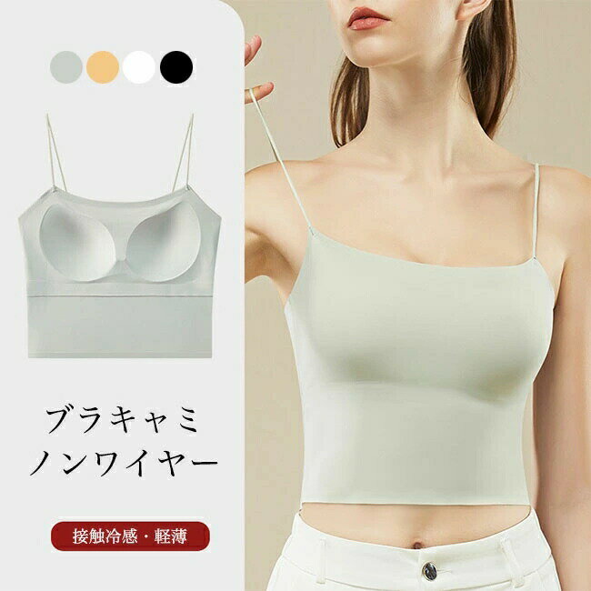 ブラキャミ 接触冷感 ブラトップ ひんやり 涼感 キャミソール シームレス カップ付きタンキャミ ブラトップ Uネック 肌に柔らか ノンワイヤー 暑さ対策 涼しい UVカット 下着 夜昼 兼用 ナイトブラ カップ付 ストラップ付 パッド付きキャミソール