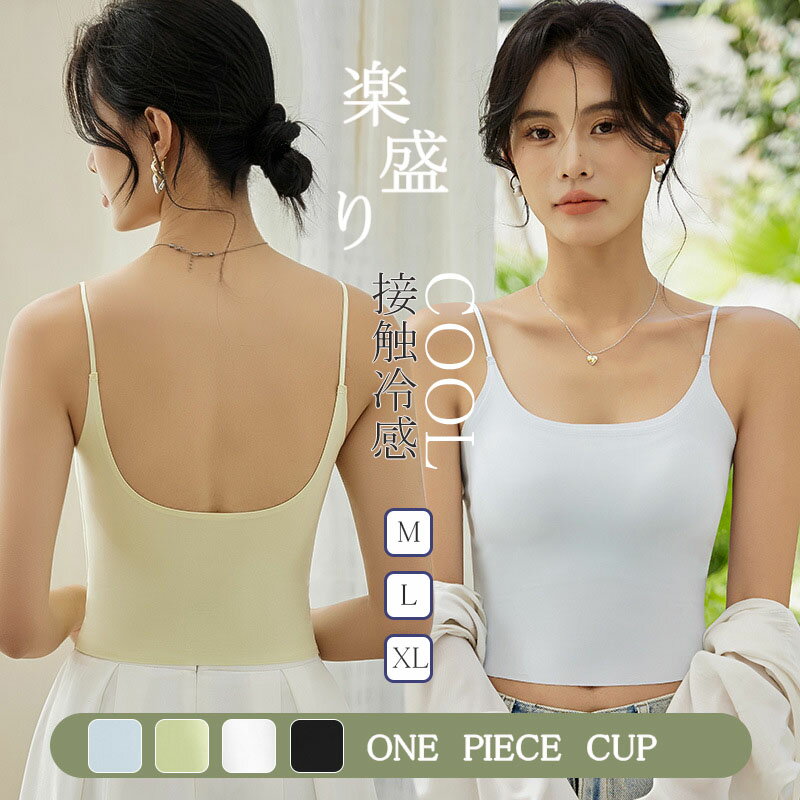 ブラキャミ 接触冷感 ブラトップ ひんやり 涼感 キャミソール シームレス カップ付きタンキャミ ブラトップ Uネック 肌に柔らか ノンワ..