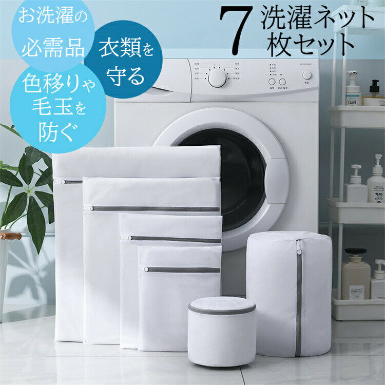 洗濯ネット ニット 大型 7枚セット ランドリーネット 下着 形崩れ防止 洗濯用品 家庭用品 トラベルポーチ 収納ネット 丸型 特大 小 大型 耐久性 ブラジャーネット 色移り防止大きいサイズ制服 学生服 帽子 キャップ ぬいぐるみ ズボン 立体 洗濯 ネット 小さい 大きめ