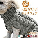 ペットウェア ペット服 セーター ニット 編み物 犬 服犬の服 秋 冬 犬服 ノースリーブ タートルネック ケーブル編み ニット ドッグウェア 暖かい 防寒 小...
