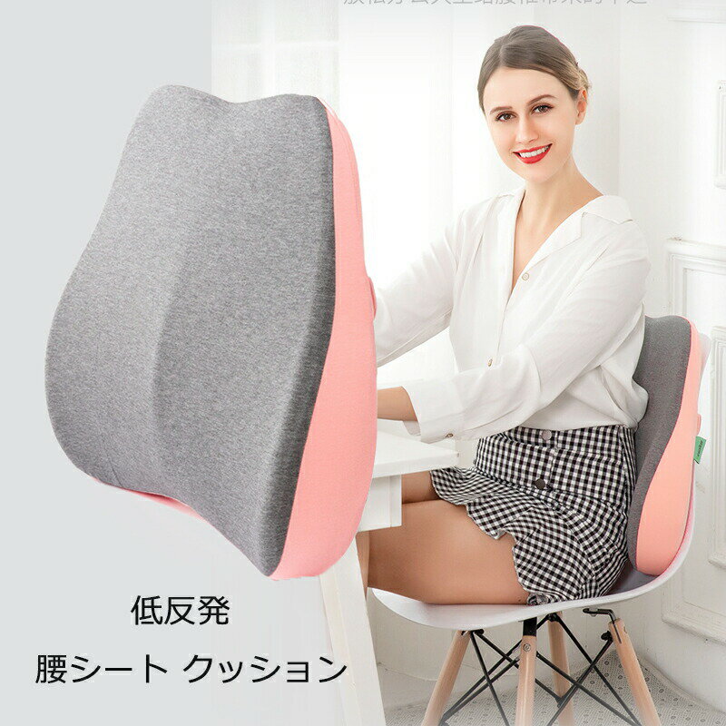背あて 腰当て　腰 シートクッション 腰枕　腰まくら 腰マット背もたれ　快適 オフィス　枕 記憶泡 形..