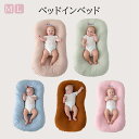 ベッドインベッド フレックス 持ち運び ベビーベッド お座りサポート 新生児 ベビーネスト 添い寝ベッド 寝返り防止 ベビー サイドガード ベクッション 赤ちゃ...