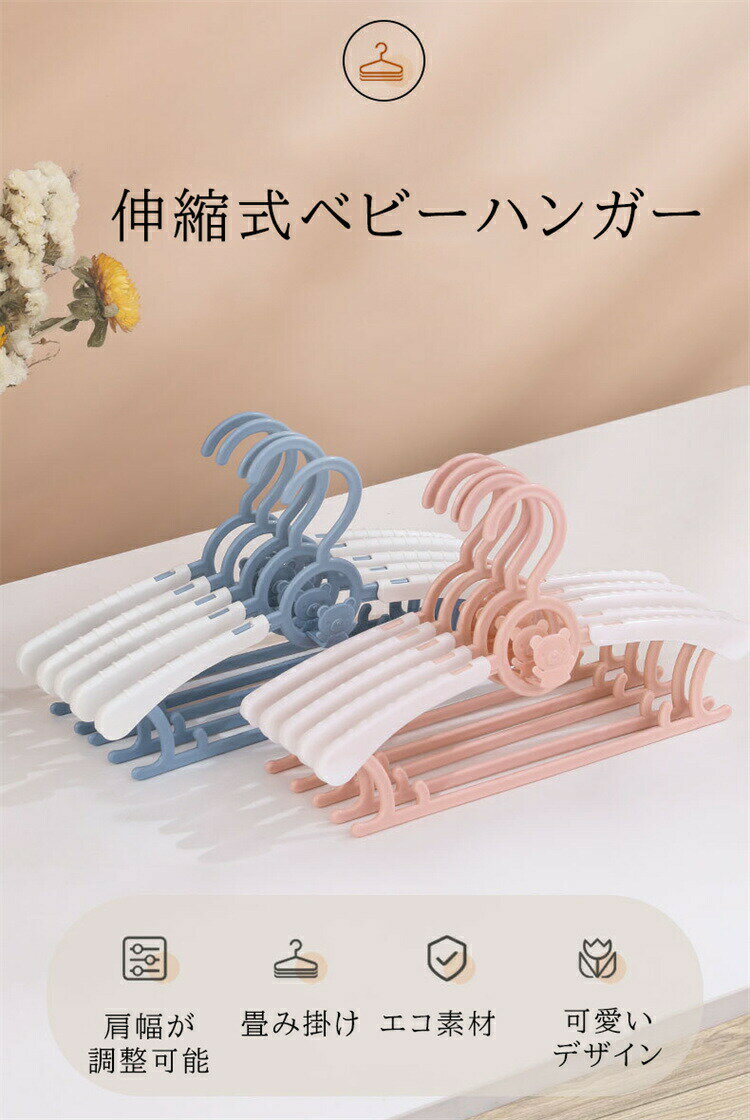 ベビーハンガー ハンガー 新デザイン 伸縮タイプ子供用ハンガー 積み重ねるフック付き 省スペース 洗濯ハンガー 衣類ハンガー 伸縮タイプ子供 キッズ 赤ちゃん ベビー 子ども 伸縮 子供服 物干し 洗濯 ハンガー 子供用ハンガー キッズハンガー すべらない