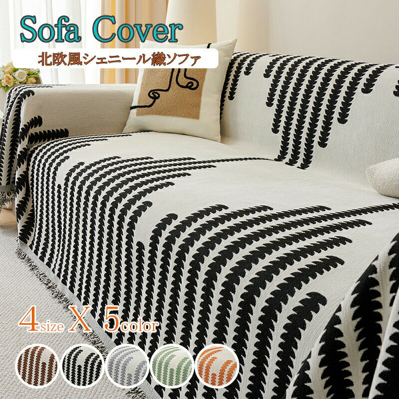 ソファカバー マルチカバー 北欧風 ソファーかばー 多機能 ブランケット ベッドカバー フリンジ付き ソ..