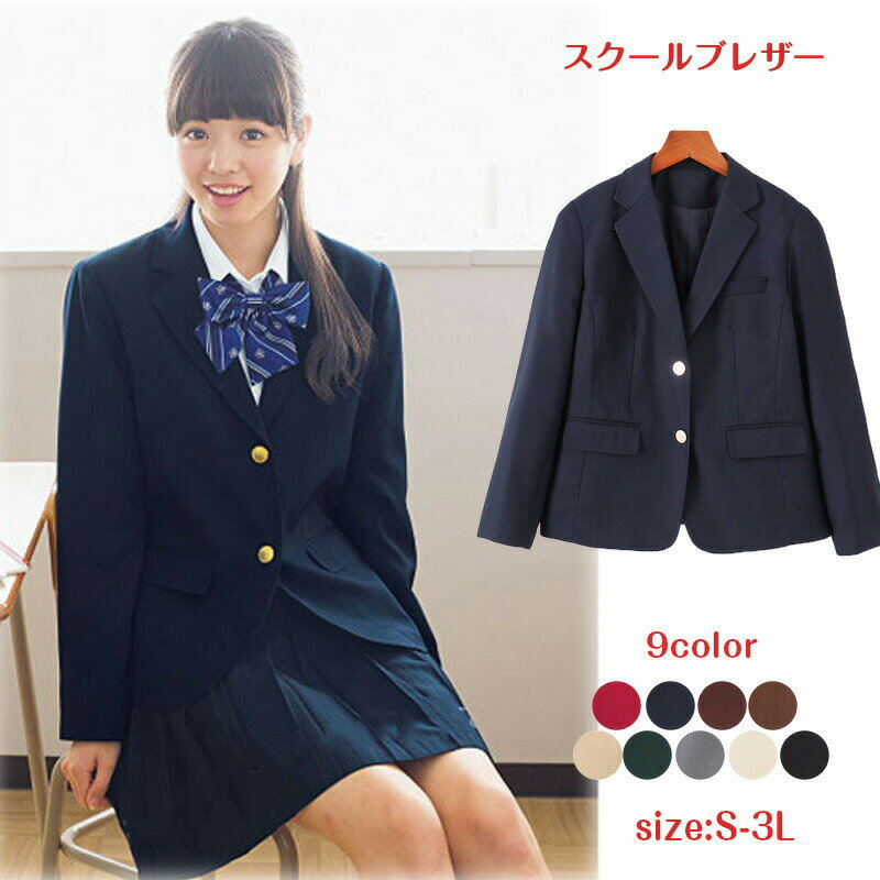 スクールブレザー 大きいサイズ 学生 制服 上衣 ブレザー ジャケット 女子高生 女の子 女子 レディース..