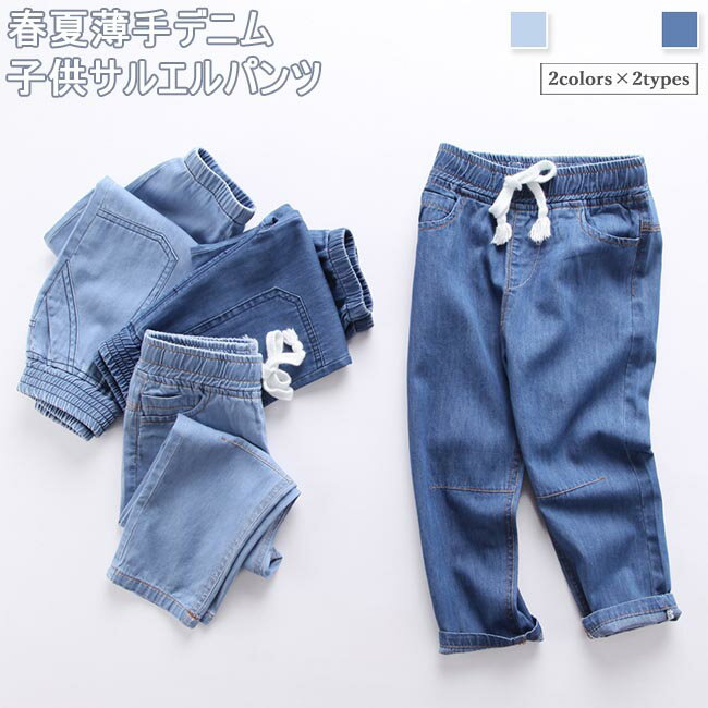 子供 サルエルパンツ 薄手デニム 男の子 Gパン 夏 デニムパンツ 女の子 ロングパンツ 薄手 サマーパン..