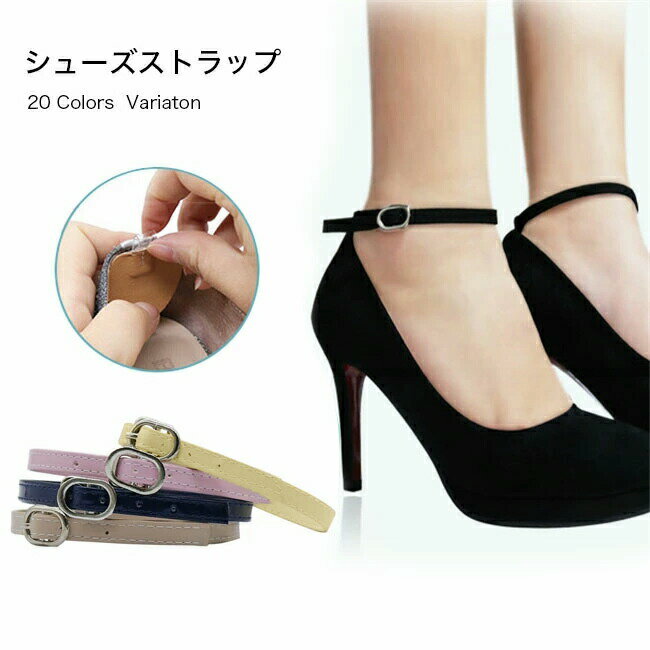 【部分即納】】シューズストラップ レディース シューズベルト アンクルストラップ 美足 シューズバンド 1ペア パンプスベルト 脱げ防止 パンプスストラップ バックル付き ストラップ 長さ調節可