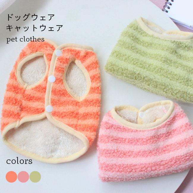 犬服 ボーダー柄 モコモコ 猫服 フリースジャケット ドッグウェア 秋 冬 小型犬 ポメラニアン チワワ ..