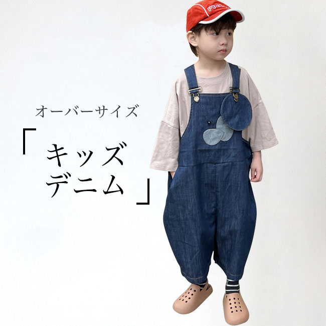 デニムサロペット 子供 ユニセックス オーバーオール ゆったり 女の子 サロペット デニム オールインワン 男の子 サロペットパンツ オーバーサイズ キッズ デニムオーバーオール お洒落 カジュアル 春秋