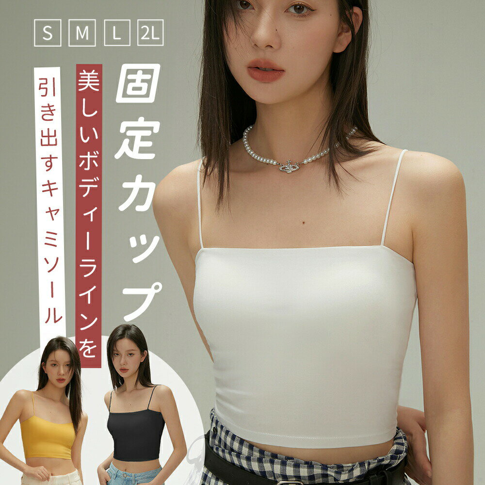 キャミソール ブラトップ タンクトップ カップ付き 固定カップ ブラキャミ ブラキャミソール キャミ イ..