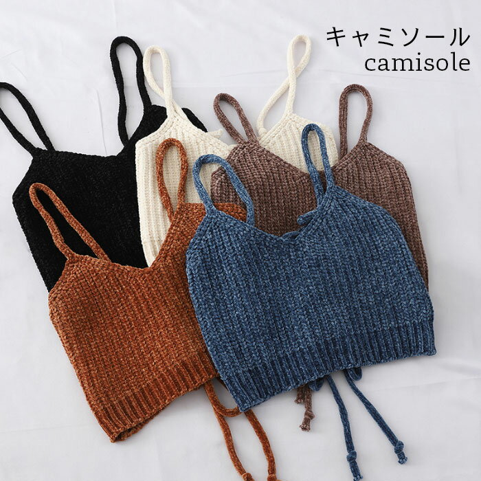 【】ニットキャミソール リブ ベスト タンクトップ レディース 秋 レイヤード 薄手 おしゃれ シンプル ..