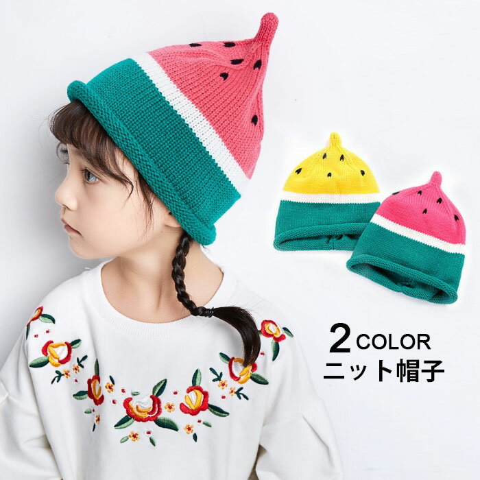 【】ニット帽子 子供用 女の子 帽子 子供ハット スイカ模様 柔らかい 可愛い 肌触りいい 丸み 伸縮性 ..