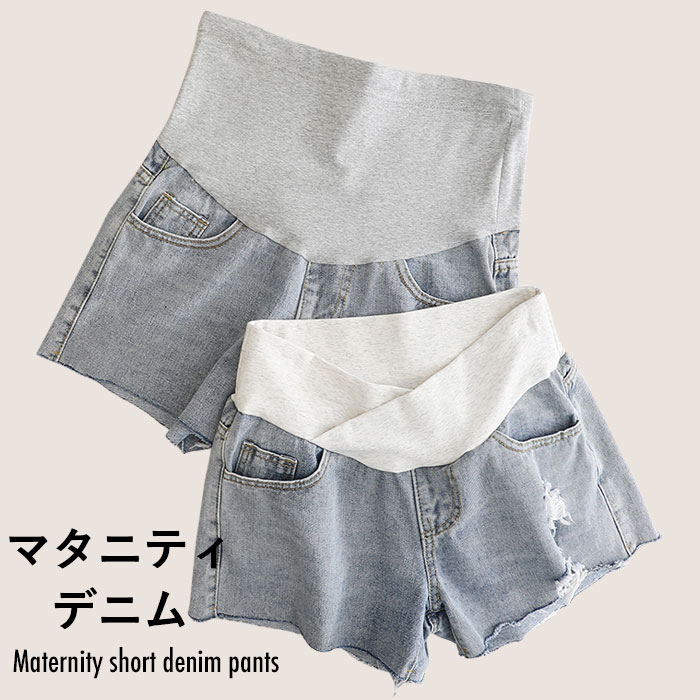 【】マタニティ デニムパンツ マタニティデニム ショートデニム 妊婦 ショートパンツ クラッシュデニム ダメージ加工 マタニティウエア 薄手 ゆったり ストレッチ リブ ボトムス 夏新作