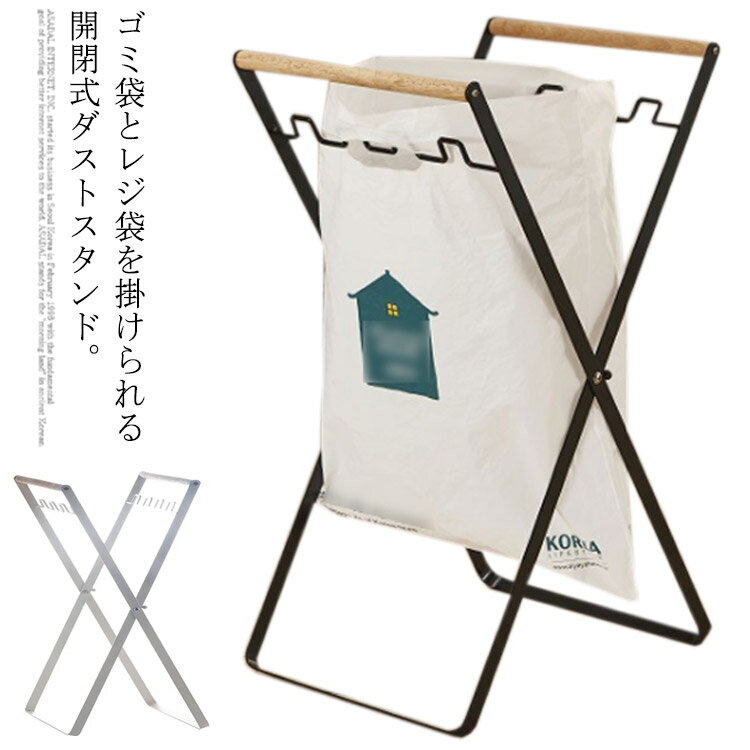 X字型のフレームを広げて、凸凹部分にレジ袋を掛けるだけでゴミ入れになる便利アイテムです。複数掛ければ分別もラクラク。エコバッグやトートバッグを掛ければ、ランドスなど様々な用途にアレンジできます。折り畳むと厚さ3.5cm！持ち運びが簡単なのでアウトドアでも使えます。空間を邪魔しないシンプルなデザインで、片付けたい時はたたんで隙間に収納できるのも嬉しいです。●製造ロットにより、細部形状の違いや、同色でも色味に多少の誤差が生じます。●パッケージは改良のため予告なく仕様を変更する場合があります。▼商品の色は、撮影時の光や、お客様のモニターの色具合などにより、実際の商品と異なる場合がございます。あらかじめ、ごください。▼生地の特性上、やや匂いが強く感じられるものもございます。数日のご使用や陰干しなどで気になる匂いはほとんど感じられなくなります。▼同じ商品でも生産時期により形やサイズ、カラーに多少の誤差が生じる場合もございます。▼他店舗でも在庫を共有して販売をしている為、受注後欠品となる場合もございます。予め、ごお願い申し上げます。▼出荷前に全て検品を行っておりますが、万が一商品に不具合があった場合は、お問い合わせフォームまたはメールよりご連絡頂けます様お願い申し上げます。速やかに対応致しますのでご安心ください。 メーカー希望小売価格はメーカーカタログに基づいて掲載しています